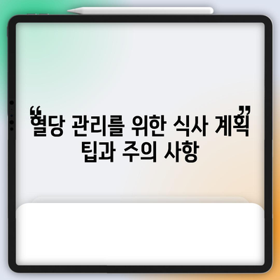 당뇨병 관리를 위한 음식 가이드 | 혈당 수치를 낮추는 식품