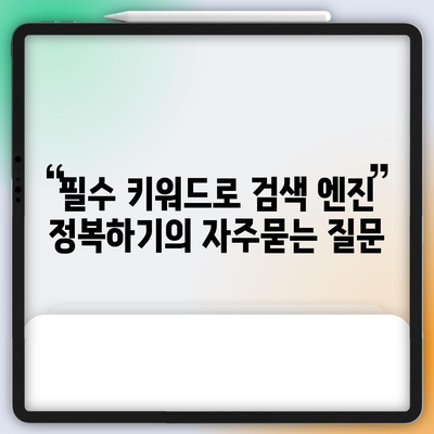 필수 키워드로 검색 엔진 정복하기