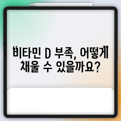 비타민 D 부족 해결 | 증상 파악 및 보충 알아보기