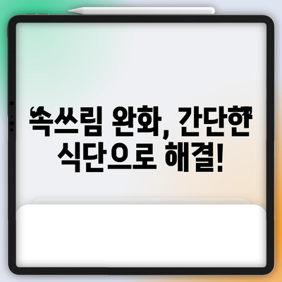 속쓰림 완화를 위한 식품 3가지 팁