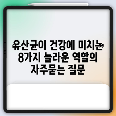 유산균이 건강에 미치는 8가지 놀라운 역할