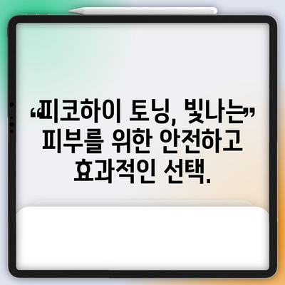 피코하이 토닝 | 빛나는 피부를 위한 완벽한 솔루션