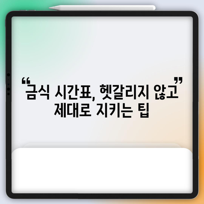 건강 검진 금식 시간표