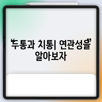 치통의 숨겨진 8가지 원인