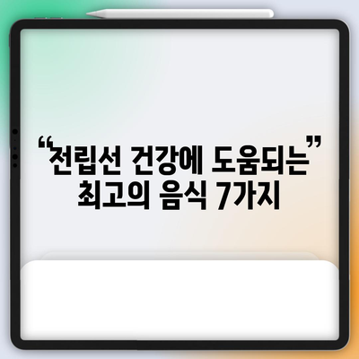 전립선 건강 위한 식단 | 좋은 음식 7가지 소개