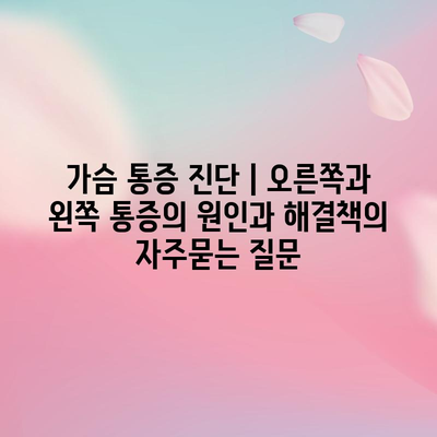 가슴 통증 진단 | 오른쪽과 왼쪽 통증의 원인과 해결책