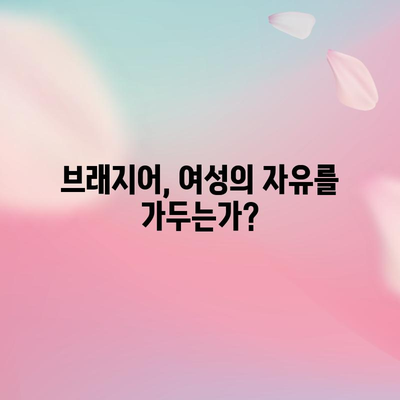 브래지어 착용 여부 논쟁 | 장단점 분석