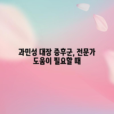 과민성 대장 증후군 | 증상, 원인, 자가 관리 팁
