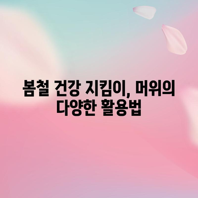 머위의 과소평가된 건강 효과 | 놀라운 이점
