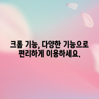 크롬 다운로드 및 설치 | PC, 모바일에서 쉽고 빠르게 시작하기