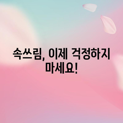 속쓰림 완화를 위한 식품 3가지 팁