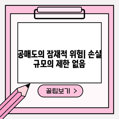 공매도 | 정의, 작동 방식 및 잠재적 위험 이해하기