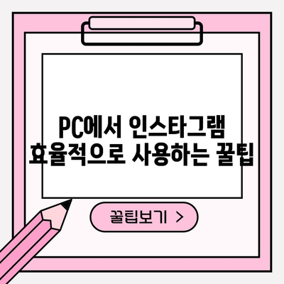 인스타그램 PC 완벽 가이드 | 설치부터 사용법까지