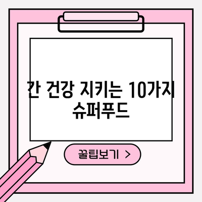 간 건강을 위한 10가지 필수 식품
