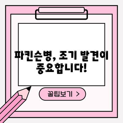 파킨슨병 초기 증상 13가지 | 원인, 치료법, 대처 방법