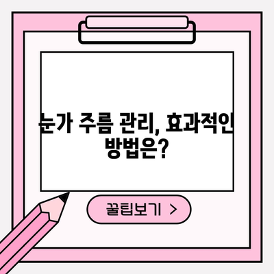 눈가 주름 제거 솔루션 | 원인부터 대처법까지