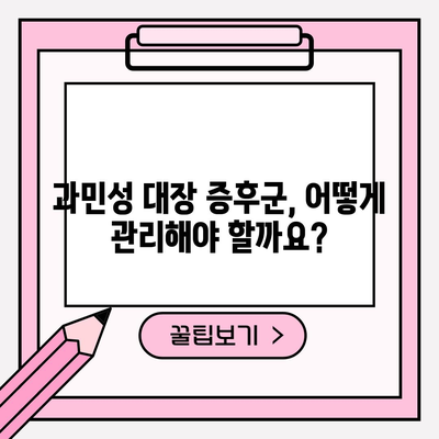 과민성 대장증후군 | 증상, 원인, 치료법 가이드