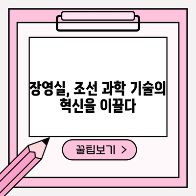 조선의 발명가 장영실 | 천재 기술자의 업적 소개