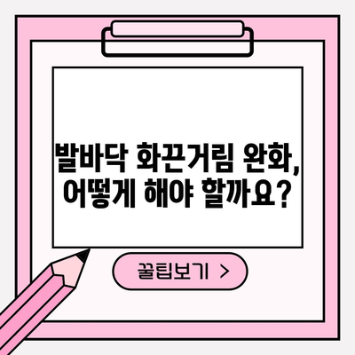 발바닥 화끈함 | 원인과 완화 방법