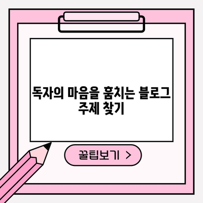 블로그 성공의 열쇠 | 독자를 사로잡는 주제 선정법