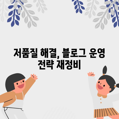 티스토리 블로그 저품질 해결 가이드 | 고객센터 안내 포함