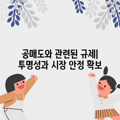 공매도 | 정의, 작동 방식 및 잠재적 위험 이해하기