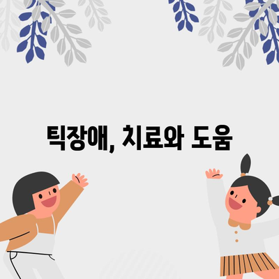 틱장애 이해하기 | 원인과 관리 팁