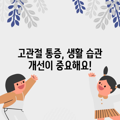 고관절 통증의 원인과 꿀팁 해결책