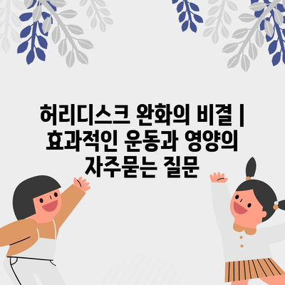 허리디스크 완화의 비결 | 효과적인 운동과 영양