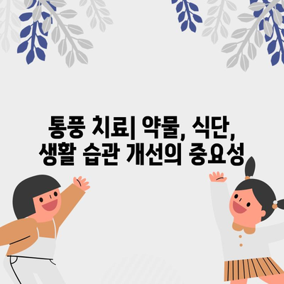 통풍의 12가지 경고 증상 | 발병, 진단 및 치료