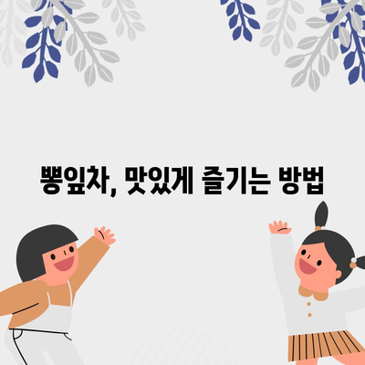 뽕입차의 8가지 이점과 잠재적 부작용