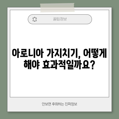 아로니아 가지치기 | 열매 풍성한 나무를 위한 중요한 비결