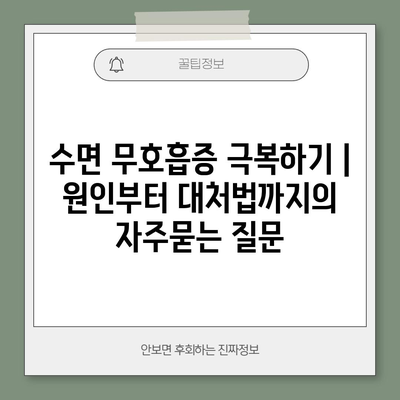 수면 무호흡증 극복하기 | 원인부터 대처법까지