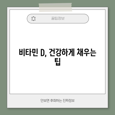비타민 D 부족 해결 | 증상 파악 및 보충 알아보기