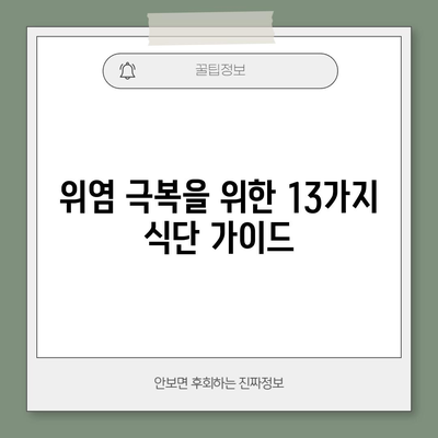 위염 완화를 위한 식단 가이드 | 13가지 매직 푸드