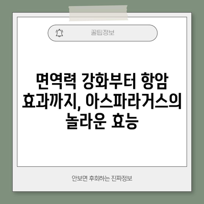 아스파라거스의 6가지 건강상 이점 | 봄 디톡스의 주역