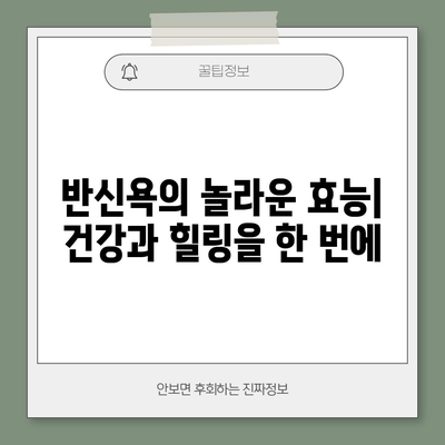 반신욕의 효능과 안전 주의 사항 | 편안하고 균형 잡힌 욕조 경험