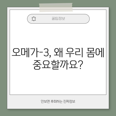 오메가-3 지방산 | 몸과 마음에 좋은 필수 지방산