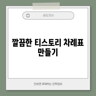 티스토리 차례표 1분 완성 | 손쉬운 코드 알아보기