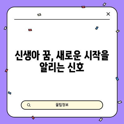아기 꿈해몽 | 신생아와 관련된 꿈의 다양한 해석