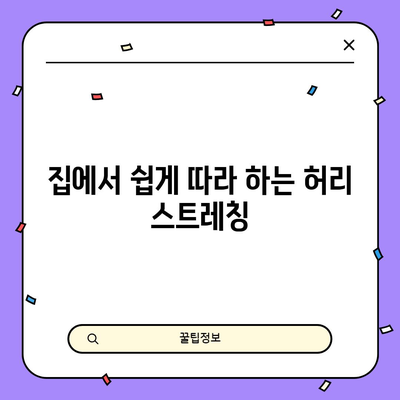 허리통증을 물리쳐라! 완화를 위한 5가지 스트레칭 방법