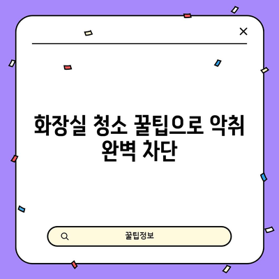 화장실 악취 제거 | 효과적인 방법과 팁