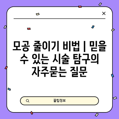 모공 줄이기 비법 | 믿을 수 있는 시술 탐구