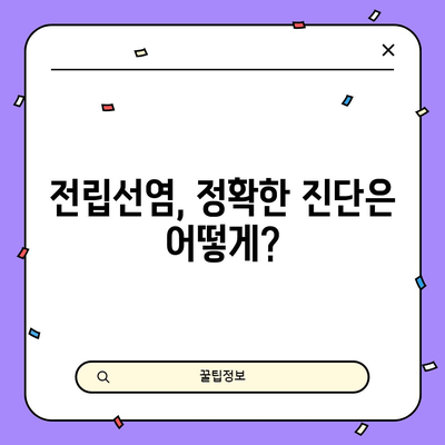 전립선염 | 증상과 진단