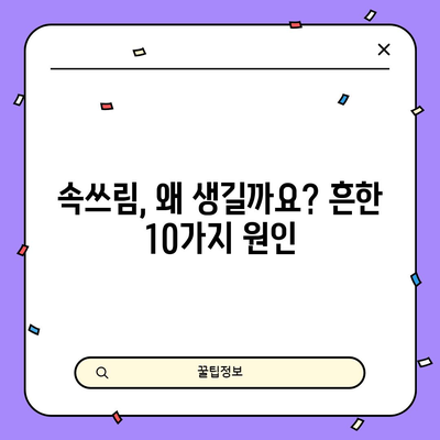속쓰림 원인 10가지 파악하기