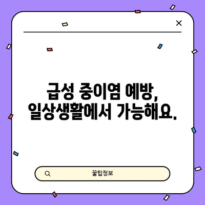 급성 중이염 | 증상, 치료, 예방