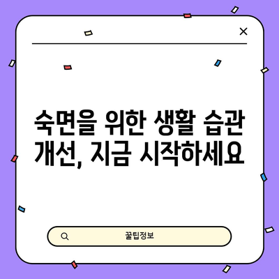 불면증 자가진단과 치료법 | 수면 장애 해결하기