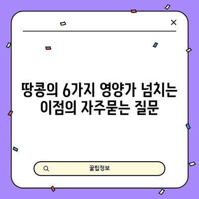 땅콩의 6가지 영양가 넘치는 이점