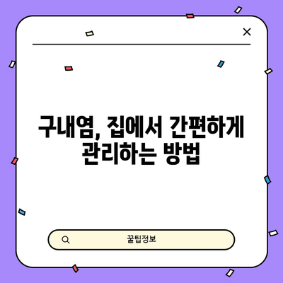 구내염 날아간다! 빠른 치료 방법 알아보기