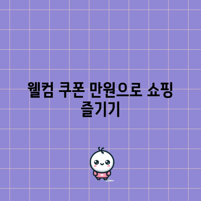 욜로딜과 함께 웰컴 쿠폰 만원받기